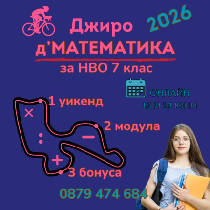 Математически Спринт НВО 7. Клас Джиро д'Математика